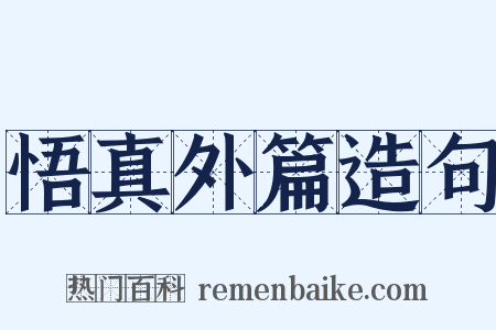 悟真外篇造句是什么意思的图片